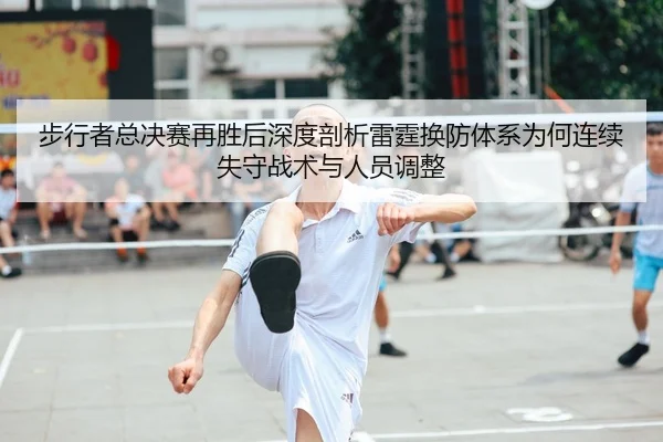 步行者总决赛再胜后深度剖析雷霆换防体系为何连续失守战术与人员调整