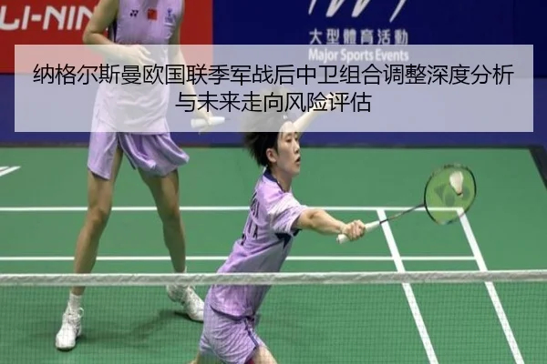 纳格尔斯曼欧国联季军战后中卫组合调整深度分析与未来走向风险评估